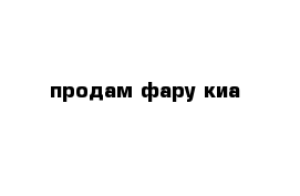 продам фару киа 